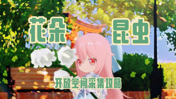 花与昆虫委托-夏至截图