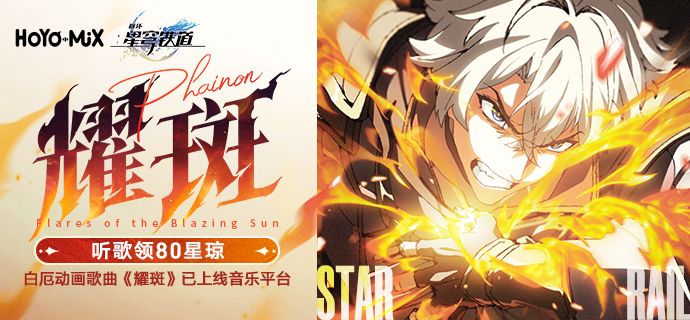 星铁《耀斑》听歌领星穹活动开始了截图