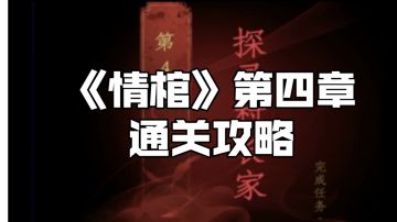 只用五分钟！《情棺》第四章通关攻略。#童心闪耀#