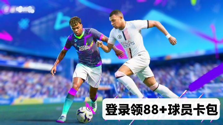 世界杯活动更新‼️登录领88+球员卡包，每日活动×引擎升级⬆截图