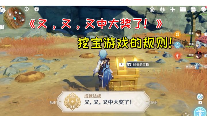 【原神】隐藏成就《又,又,又中大奖了!》,挖宝游戏的规则!截图