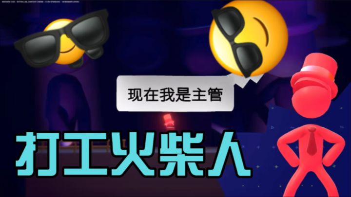 打工人逆袭记！在办公室“杀”出一条晋升之路！截图