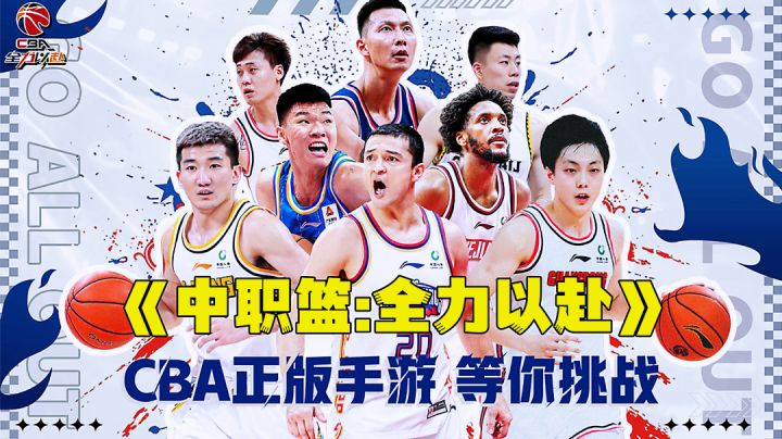 CBA正版授权招募篮球健将模拟经营,塑造你心中的全明星阵容。截图