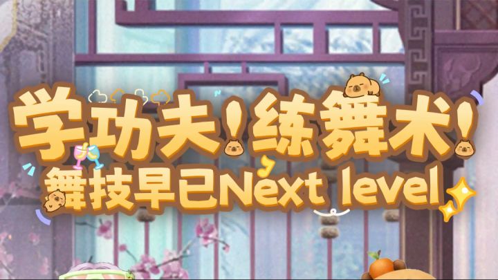 🔥学功夫,练舞术!66我练的是真功夫~截图
