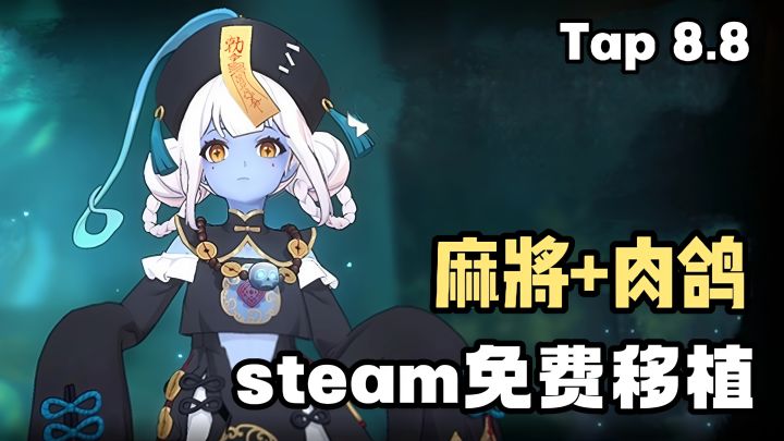 麻将与肉鸽相结合❗️steam免费移植❗️与地府阎罗打麻将❗️截图