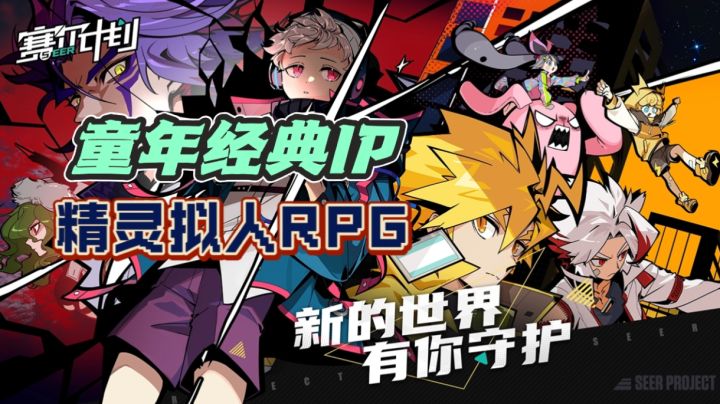 【新游观03】传承经典or换皮噶韭菜,赛尔归来到底行不行?截图