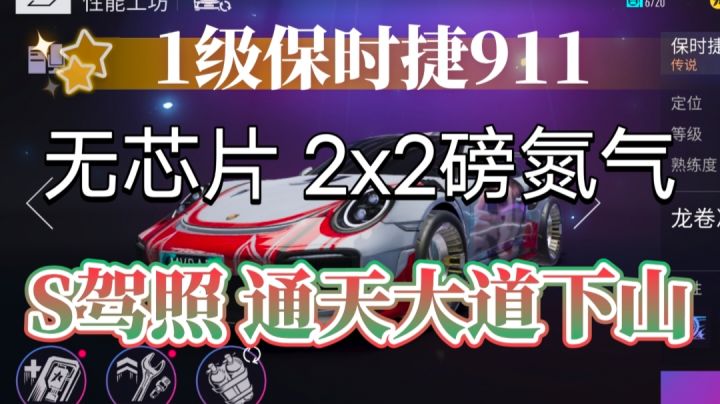 【S驾照极限跑图】1级保时捷911无芯片过S驾照通天大道下山截图