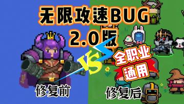 凉屋白修了！元气骑士最新攻速Bug，比皮套3更变态！