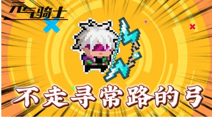 元气骑士:新手攻略!惊雷弓怎么玩?截图