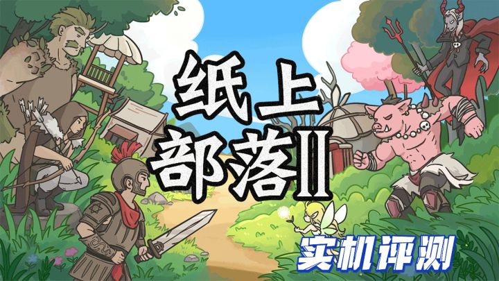 部落时代！纸上的战斗截图