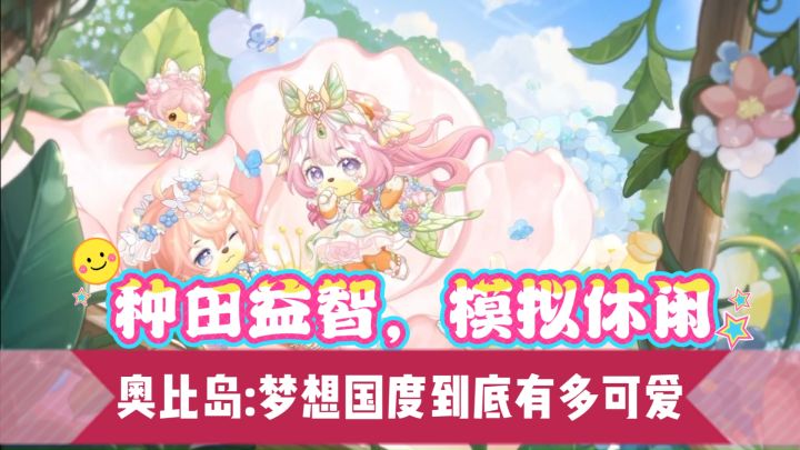 种田益智,模拟休闲,奥比岛:梦想国度到底有多可爱截图