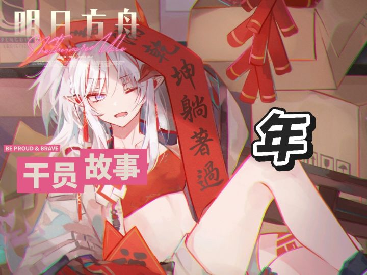 明日方舟档案小知识——年截图
