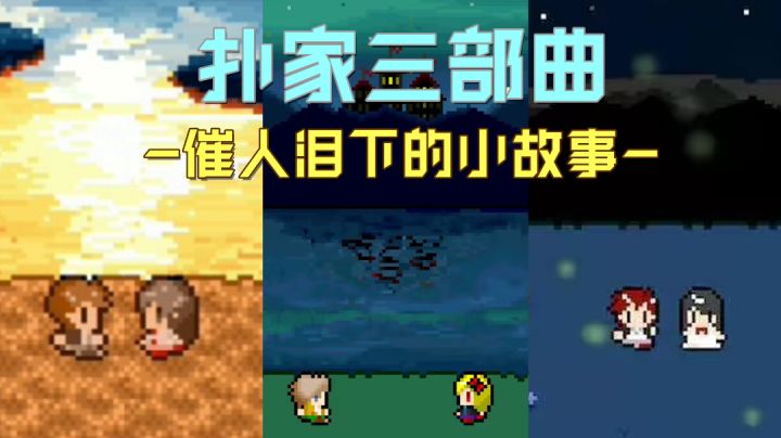 催人泪下，永远值得品鉴的好游戏！截图