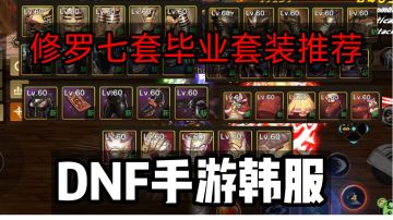 DNF手游韩服：65版本修罗的七套毕业套装推荐，听说大树魔很强