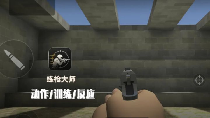 一款射击训练游戏推荐给大家截图