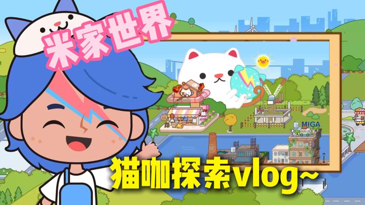 ✨猫猫滑梯×空中秋千❗满屏猫元素暴击❗米加世界猫咖圣地今日解锁截图