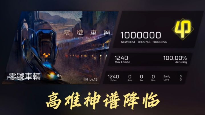 神曲神谱!魔王降临! 零號車輛 满分手法分享截图