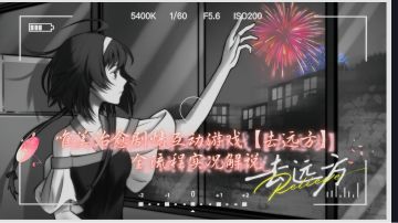 游戏推荐【去远方】如诗般的“你”