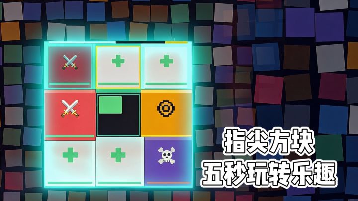 《五秒方块》五秒玩转乐趣❗️截图