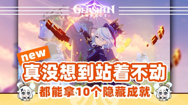 站着不动就能拿10个成就❗越来越简单截图