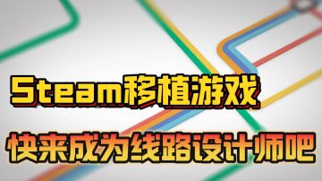 Steam移植手游，超高自由度玩法，烧脑，快来成为地铁设计师吧