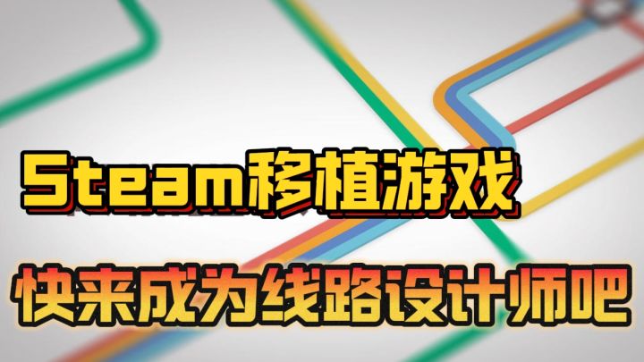 Steam移植手游,超高自由度玩法,烧脑,快来成为地铁设计师吧截图