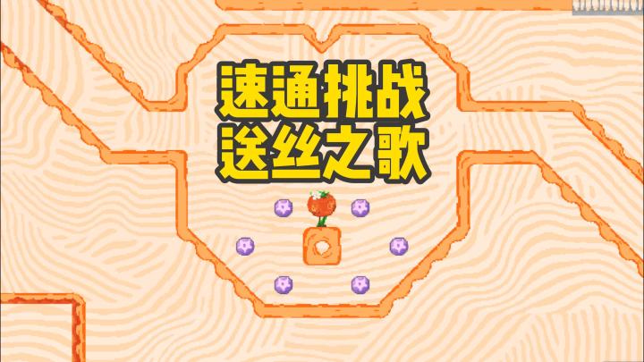 【别吃番茄】3:15.55 速通挑战送丝之歌截图