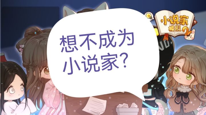 #别样人生#小说家模拟游戏2截图