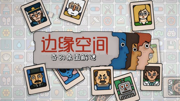 【TapTap年度游戏大赏】边缘空间,探索桌面的奇幻世界❗截图