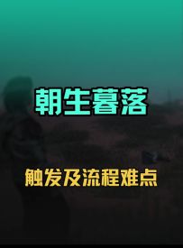 开封雾隐之林奇遇·朝生暮落触发及流程难点