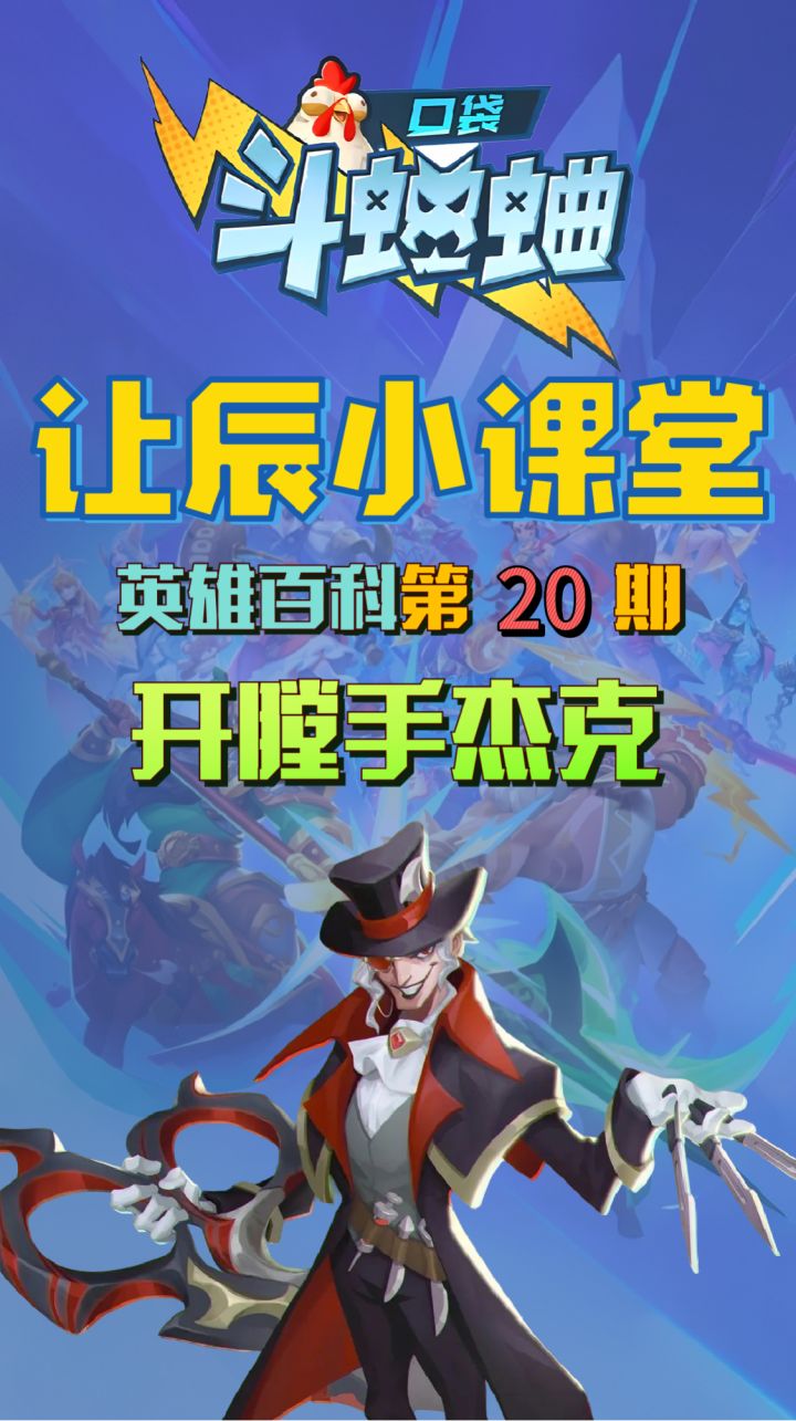 让辰小课堂第20期本期英雄雾都幽刃开膛手杰克截图