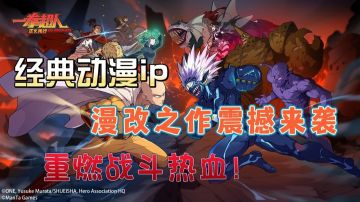 【一拳超人正义执行】将经典动漫番做成游戏 再燃战斗热血！！