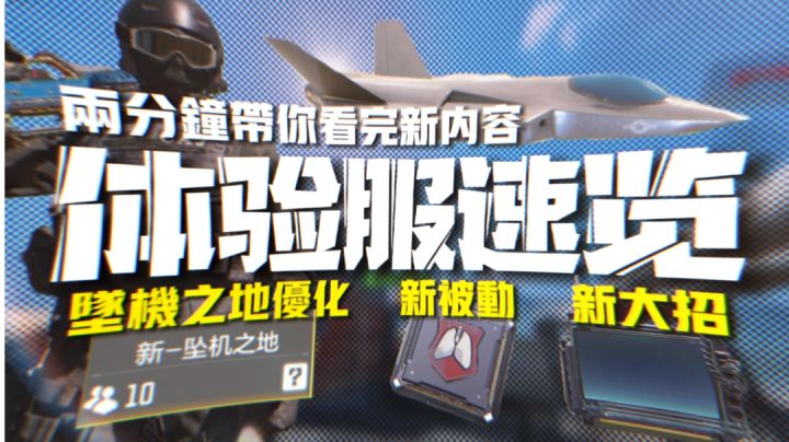两分钟带你看体验服♦ | 新坠机之地 | 基础功能优化【使命召唤手游&CODM】截图