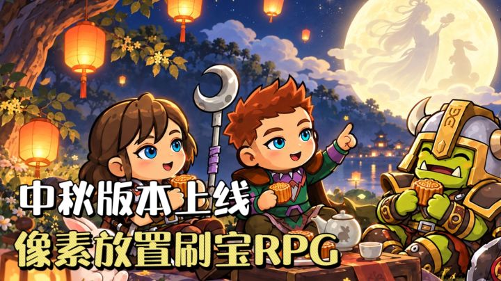 像素放置刷宝RPG❗️中秋活动上线，新职业德鲁伊加入🔥截图