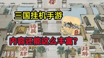 ✨三国题材的文字挂机游戏，福利还不错自选十连抽✨