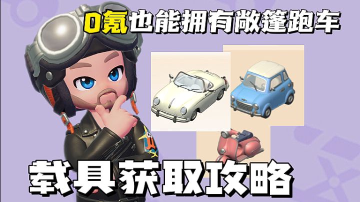 载具获取方式大全 0氪白嫖敞篷跑车！截图