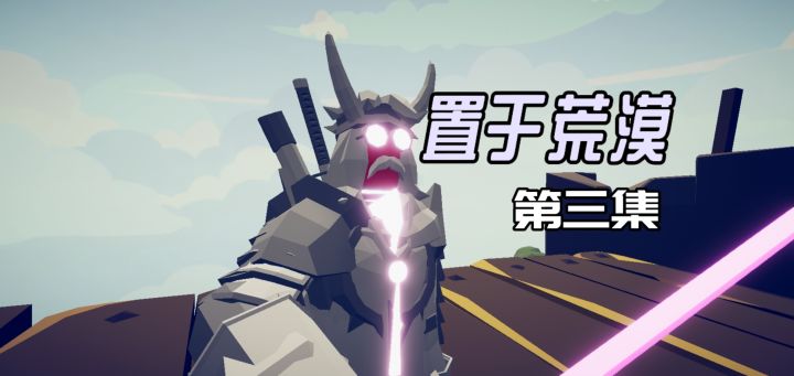 【TABS短剧:置于荒漠-第三集】截图