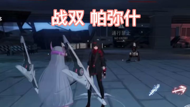 二次元动作打击 战双帕弥什截图