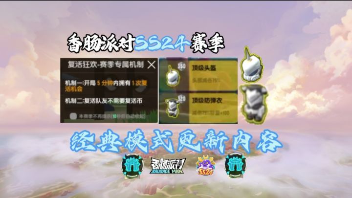 香肠派对SS24赛季|经典模式更新内容截图