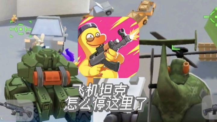 谁乱停的坦克😅谁乱开的飞机🤬笑死了这群鸭子🤯嘎嘎射击萌新攻略😋截图