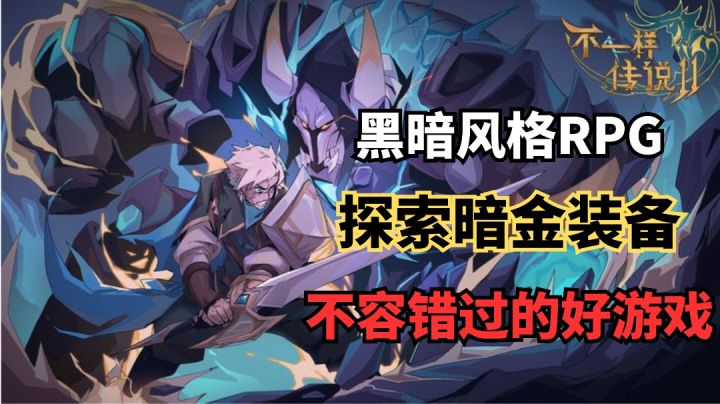 《不一样传说2》暗黑风RPG，不容错过的好游戏截图