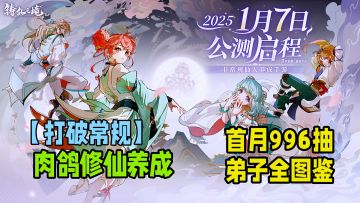 弟子全图鉴！沉浸式肉鸽修仙养成，轻松开宗立派。