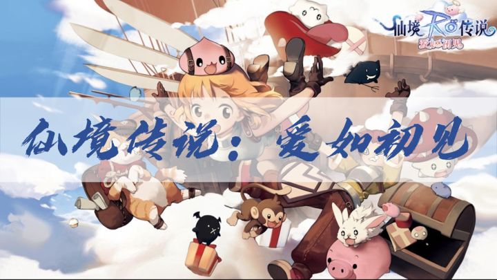 【仙境传说:爱如初见】对老玩家来说不止是游戏,更是青春回忆截图
