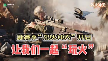 新赛季“烈火冲天”开启，炸翻战场！新地图新载具新玩法！