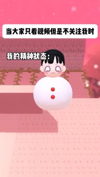 当大家只看视频但是不关注我时，我的精神状态belike