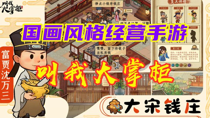 【叫我大掌柜】体验古代掌柜的生活 国画风格的经营手游截图