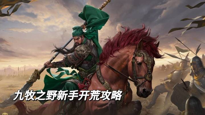 九牧之野新手开荒攻略截图