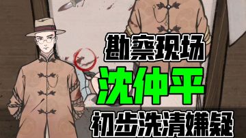 勘察现场！沈仲平初步洗清嫌疑！#taptap新游试玩节#