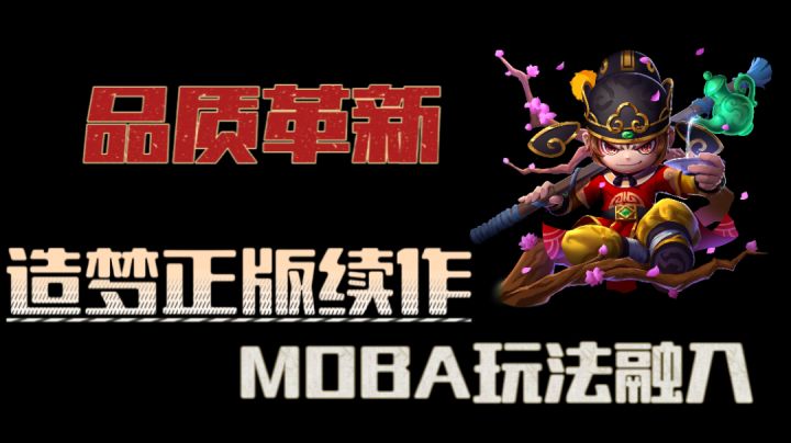 【造梦大乱斗】造梦系列正版IP续作,打造原汁原味的MOBA佳作!截图