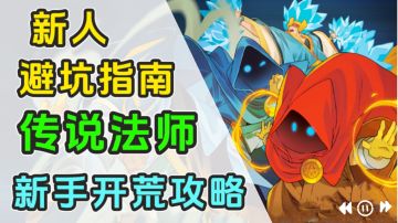 你刚进游戏被锤爆了？那就快来看看这期新人避坑指南吧！